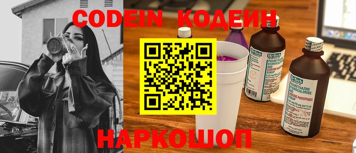 Кодеин Purple Drank Каспийск